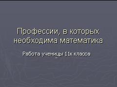 Профессии, в которых необходима математика